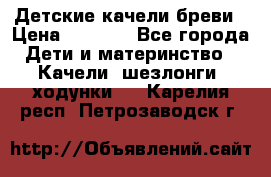 Детские качели бреви › Цена ­ 3 000 - Все города Дети и материнство » Качели, шезлонги, ходунки   . Карелия респ.,Петрозаводск г.